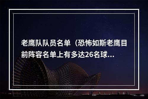 老鹰队队员名单（恐怖如斯老鹰目前阵容名单上有多达26名球员）