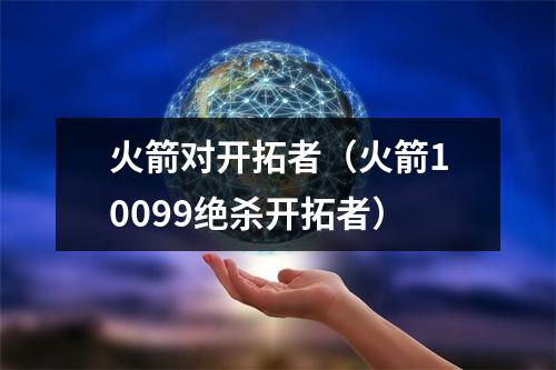 火箭对开拓者（火箭10099绝杀开拓者）