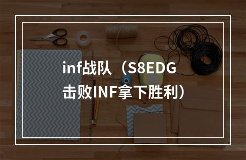 inf战队（S8EDG击败INF拿下胜利）