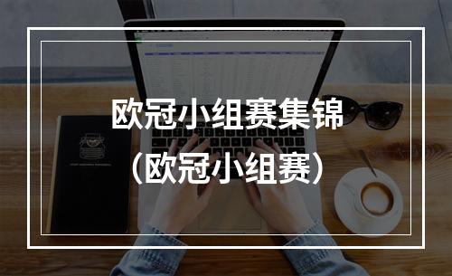 欧冠小组赛集锦（欧冠小组赛）