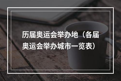 历届奥运会举办地（各届奥运会举办城市一览表）