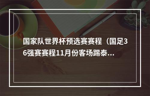 国家队世界杯预选赛赛程（国足36强赛赛程11月份客场踢泰国主场战韩国）