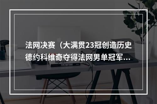 法网决赛（大满贯23冠创造历史德约科维奇夺得法网男单冠军）