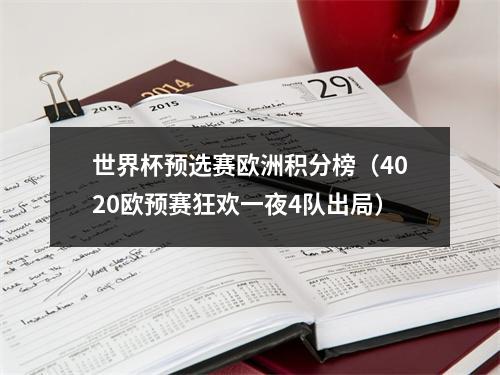 世界杯预选赛欧洲积分榜（4020欧预赛狂欢一夜4队出局）