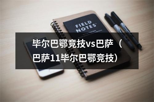 毕尔巴鄂竞技vs巴萨（巴萨11毕尔巴鄂竞技）