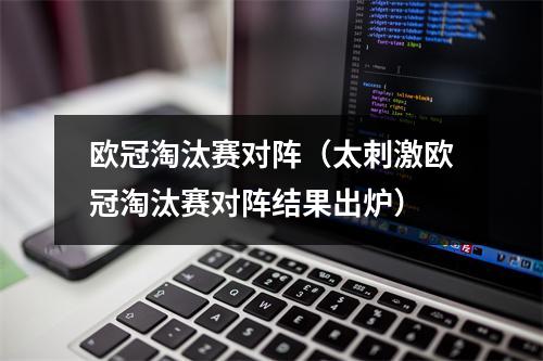 欧冠淘汰赛对阵（太刺激欧冠淘汰赛对阵结果出炉）
