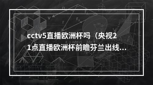 cctv5直播欧洲杯吗（央视21点直播欧洲杯前瞻芬兰出线只需1分）