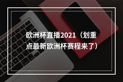 欧洲杯直播2021（划重点最新欧洲杯赛程来了）