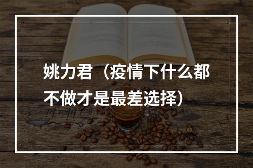 姚力君（疫情下什么都不做才是最差选择）