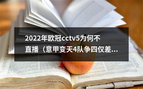 2022年欧冠cctv5为何不直播（意甲变天4队争四仅差3分）