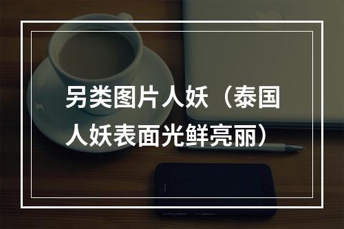 另类图片人妖（泰国人妖表面光鲜亮丽）