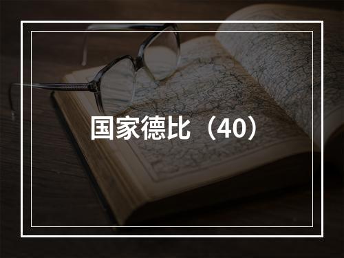 国家德比（40）