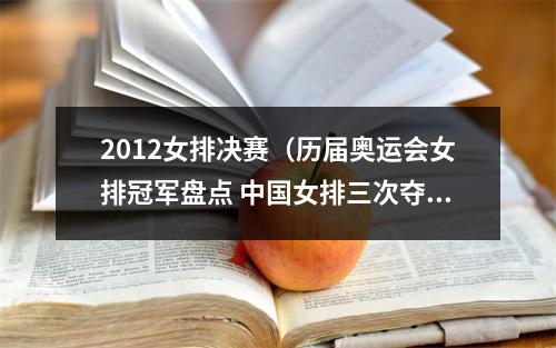 2012女排决赛（历届奥运会女排冠军盘点 中国女排三次夺冠排名第2）