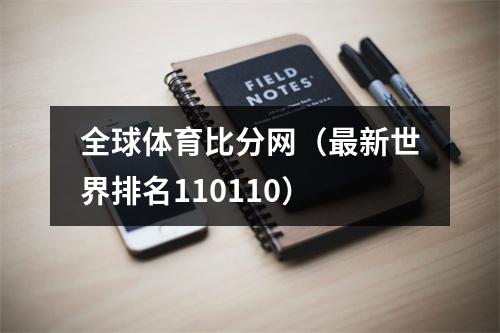 全球体育比分网（最新世界排名110110）