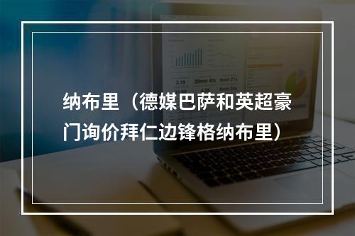 纳布里（德媒巴萨和英超豪门询价拜仁边锋格纳布里）
