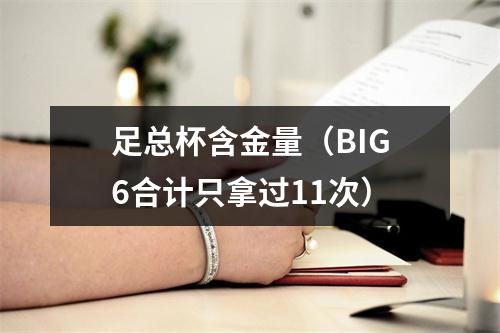 足总杯含金量（BIG6合计只拿过11次）
