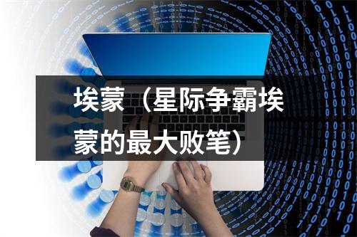 埃蒙（星际争霸埃蒙的最大败笔）