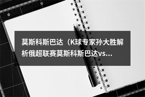莫斯科斯巴达（K球专家孙大胜解析俄超联赛莫斯科斯巴达vs乌拉尔）