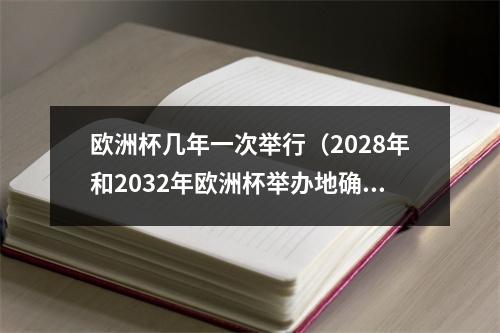 欧洲杯几年一次举行（2028年和2032年欧洲杯举办地确定）