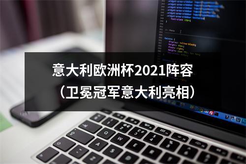 意大利欧洲杯2021阵容（卫冕冠军意大利亮相）