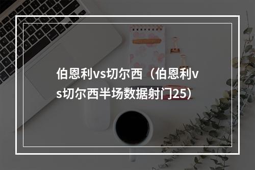伯恩利vs切尔西（伯恩利vs切尔西半场数据射门25）