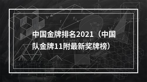 中国金牌排名2021（中国队金牌11附最新奖牌榜）