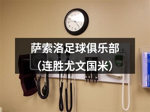 萨索洛足球俱乐部（连胜尤文国米）