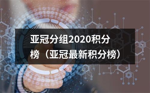 亚冠分组2020积分榜（亚冠最新积分榜）