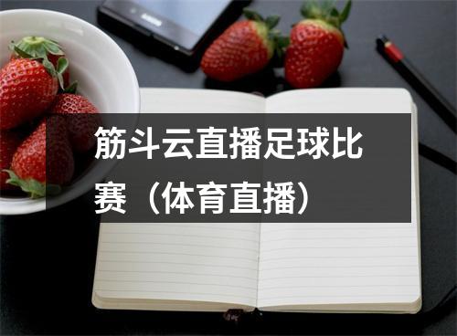 筋斗云直播足球比赛（体育直播）