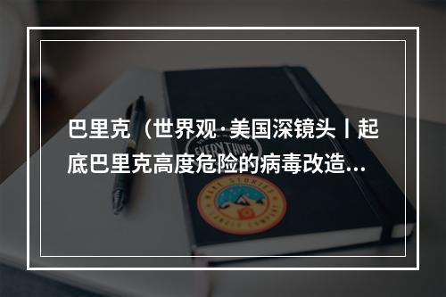 巴里克（世界观·美国深镜头丨起底巴里克高度危险的病毒改造者）