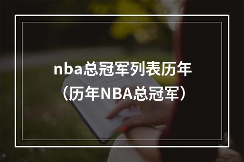 nba总冠军列表历年（历年NBA总冠军）