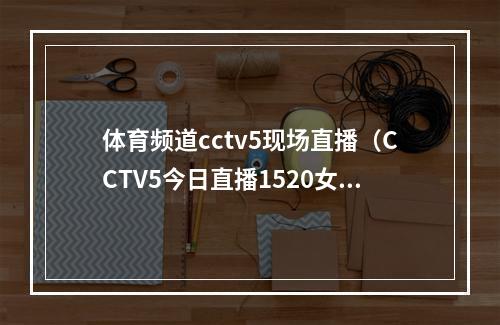 体育频道cctv5现场直播（CCTV5今日直播1520女足世界杯18决赛英格兰尼日利亚）