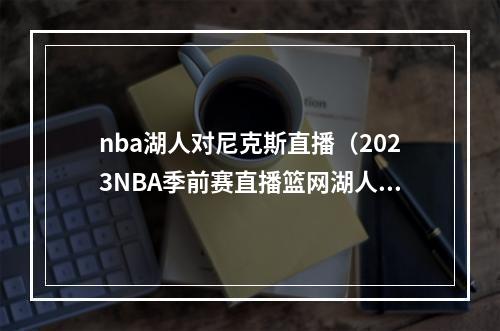 nba湖人对尼克斯直播（2023NBA季前赛直播篮网湖人高清直播观看）