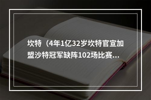坎特（4年1亿32岁坎特官宣加盟沙特冠军缺阵102场比赛）