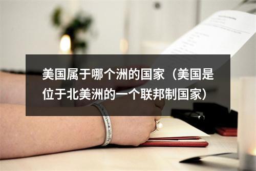 美国属于哪个洲的国家（美国是位于北美洲的一个联邦制国家）