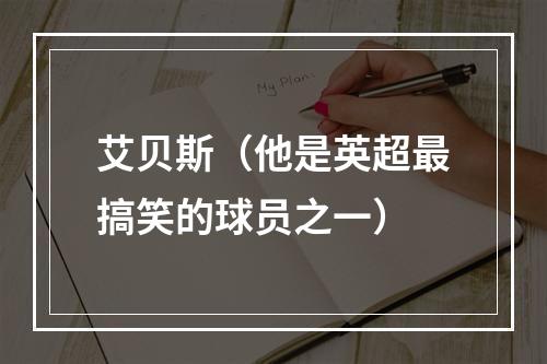 艾贝斯（他是英超最搞笑的球员之一）