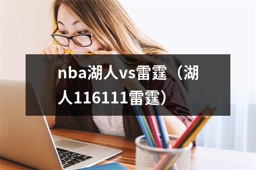 nba湖人vs雷霆（湖人116111雷霆）