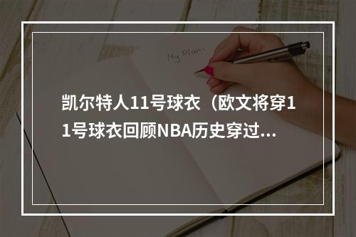 凯尔特人11号球衣（欧文将穿11号球衣回顾NBA历史穿过11号的8大球星）
