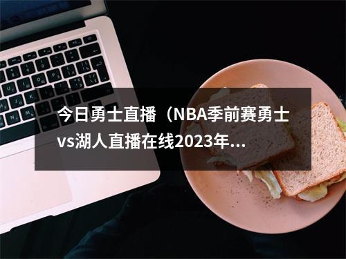 今日勇士直播（NBA季前赛勇士vs湖人直播在线2023年10月14日）