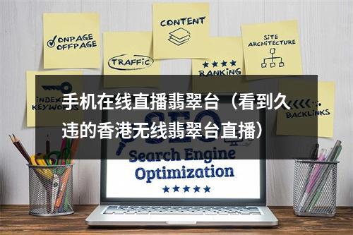 手机在线直播翡翠台（看到久违的香港无线翡翠台直播）