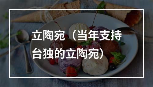 立陶宛（当年支持台独的立陶宛）