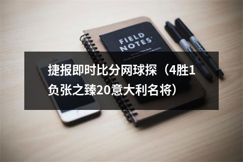 捷报即时比分网球探（4胜1负张之臻20意大利名将）