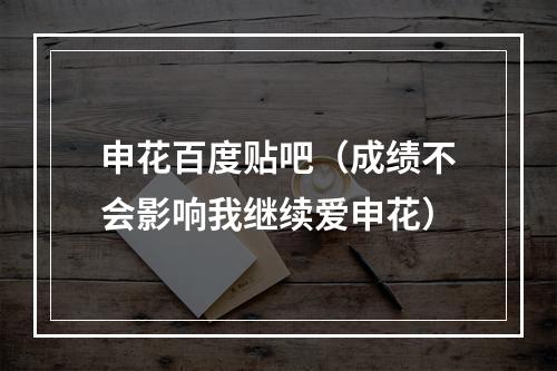 申花百度贴吧（成绩不会影响我继续爱申花）