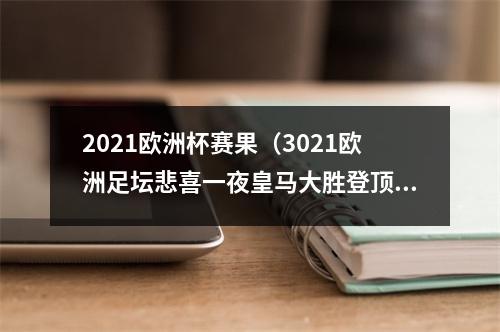 2021欧洲杯赛果（3021欧洲足坛悲喜一夜皇马大胜登顶）