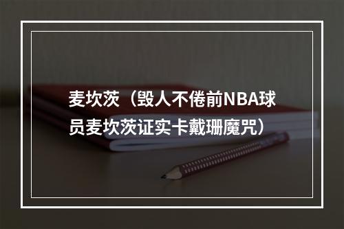 麦坎茨（毁人不倦前NBA球员麦坎茨证实卡戴珊魔咒）
