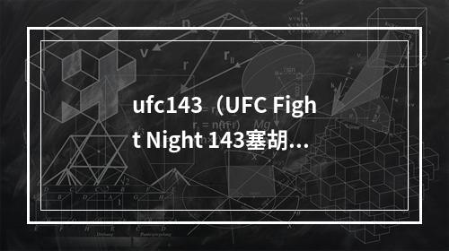 ufc143（UFC Fight Night 143塞胡多32秒卫冕成功）
