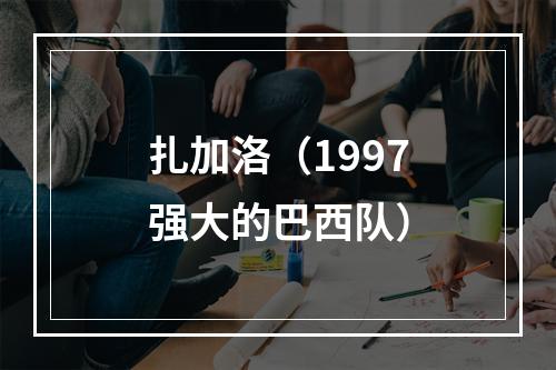 扎加洛（1997强大的巴西队）