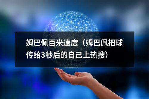 姆巴佩百米速度（姆巴佩把球传给3秒后的自己上热搜）