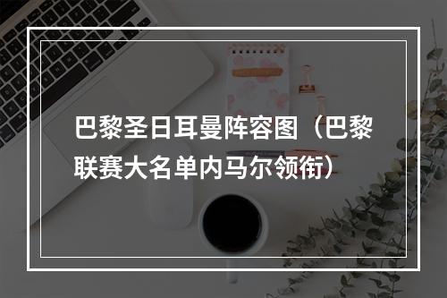 巴黎圣日耳曼阵容图（巴黎联赛大名单内马尔领衔）
