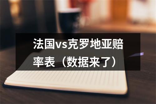 法国vs克罗地亚赔率表（数据来了）